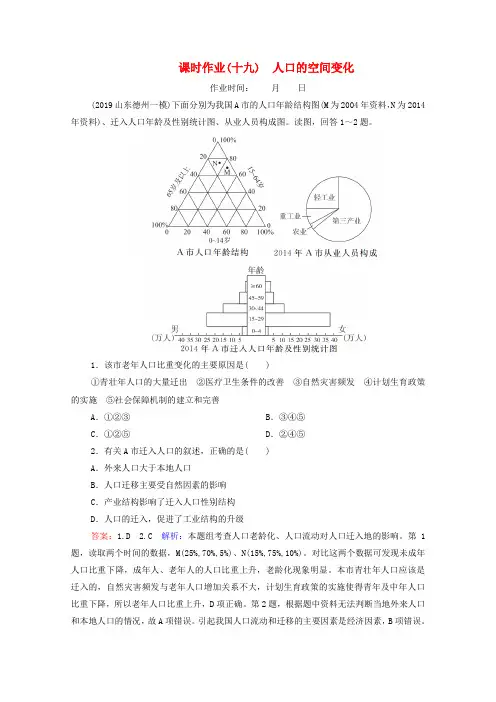 2020届高考地理大一轮复习第八章人口的变化课时作业19人口的空间变化新人教版