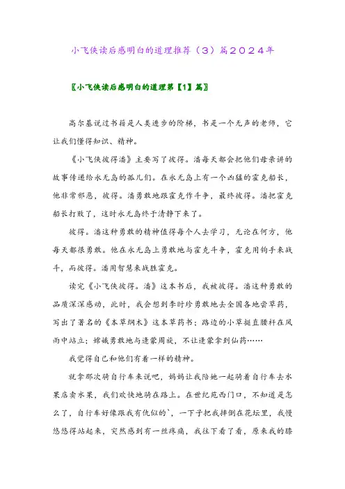 小飞侠读后感明白的道理推荐(3)篇2024年