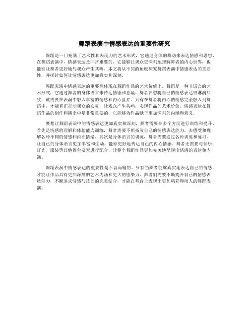 舞蹈表演中情感表达的重要性研究