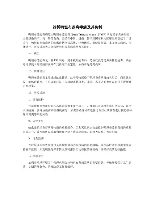 浅析鸭坦布苏病毒病及其防制