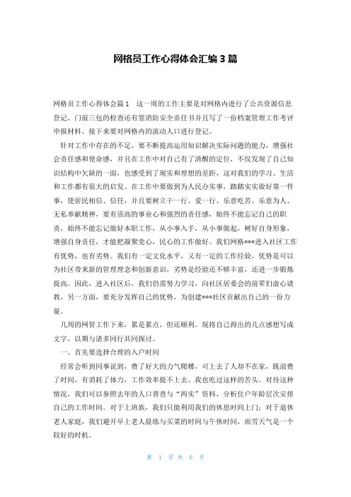 网格员工作心得体会汇编3篇