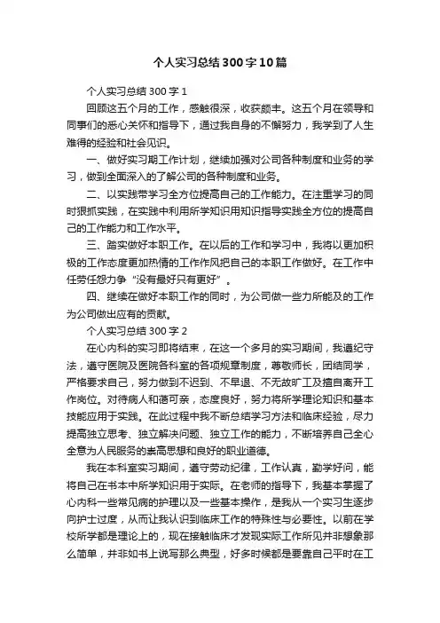 个人实习总结300字10篇