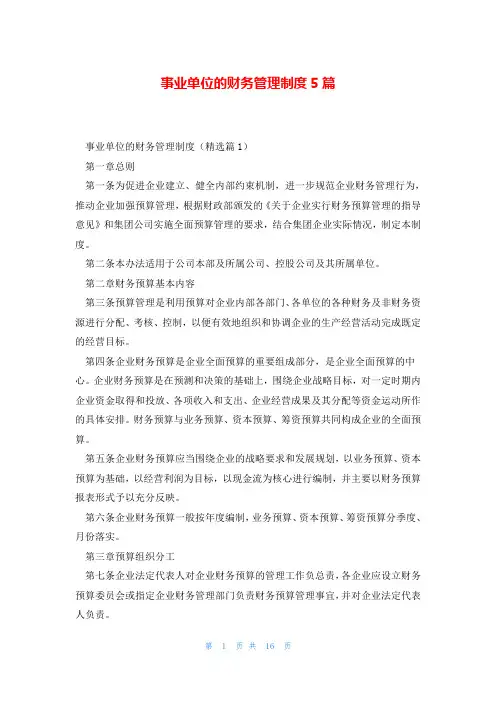 事业单位的财务管理制度5篇