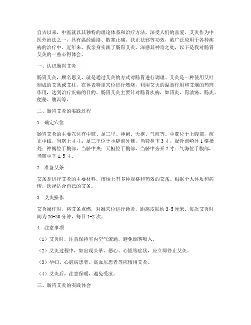 肠胃艾灸实践心得体会