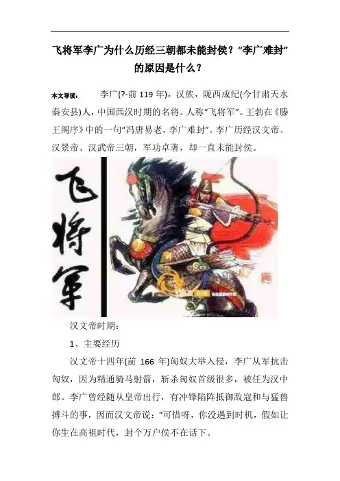 飞将军李广为什么历经三朝都未能封侯？“李广难封”的原因是什么？