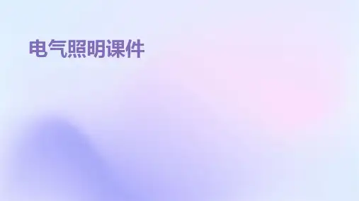 电气照明课件