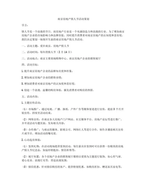 南京房地产情人节活动策划