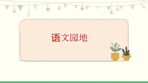 六年级上册语文园地三 课件(共20张PPT).ppt