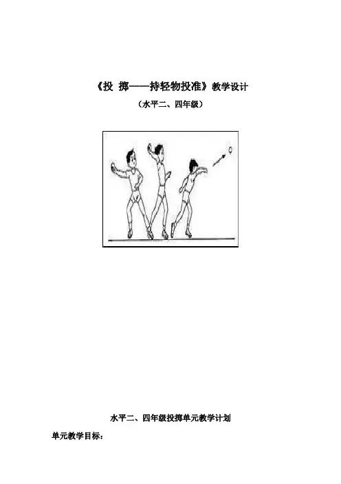 小学体育《投 掷——持轻物投准》教学设计