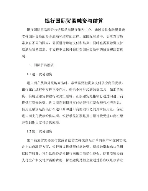 银行国际贸易融资与结算