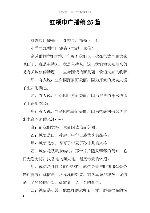 红领巾广播稿25篇