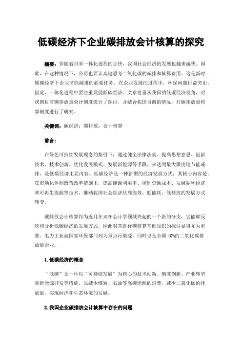 低碳经济下企业碳排放会计核算的探究