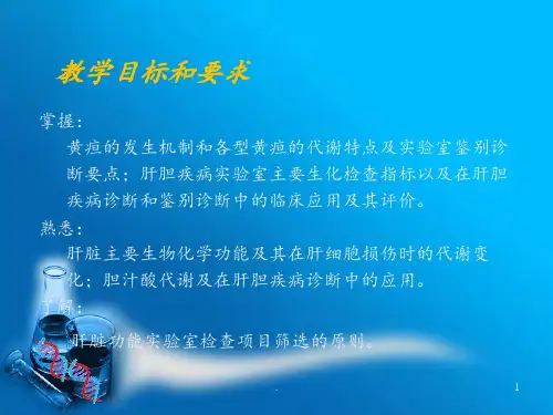 肝胆疾病的生物化学检验-(3)PPT课件