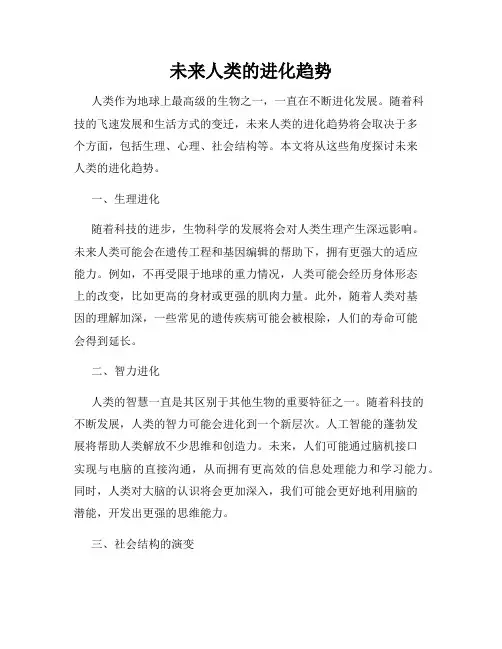 未来人类的进化趋势