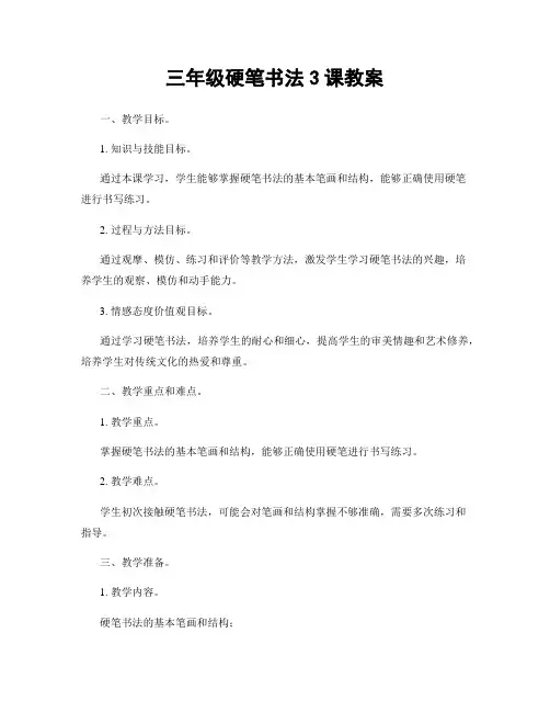 三年级硬笔书法3课教案