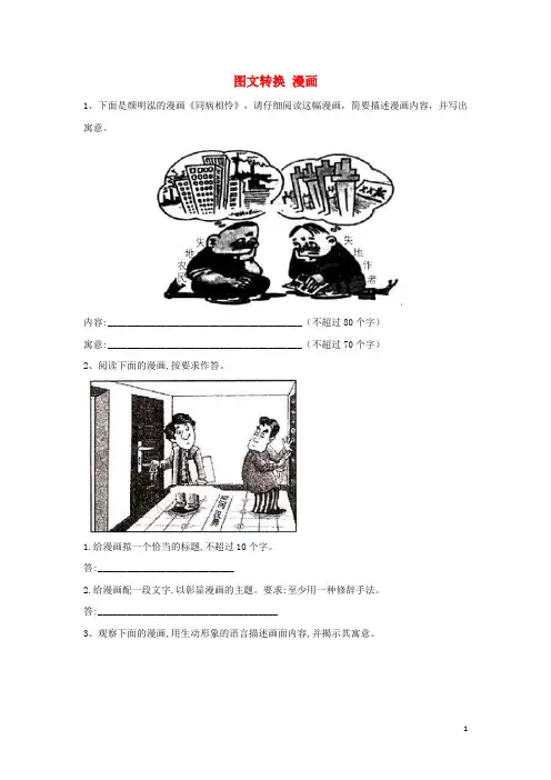 高考语文语言文字运用精炼复习题 图文转换漫画含解析