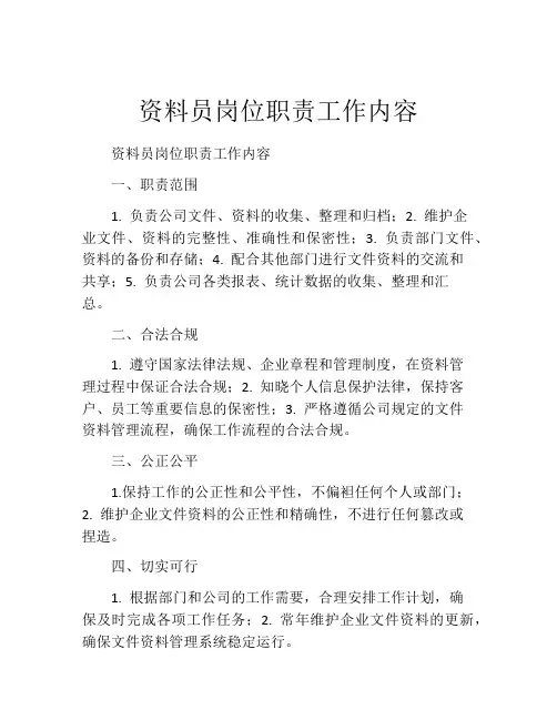 资料员岗位职责工作内容