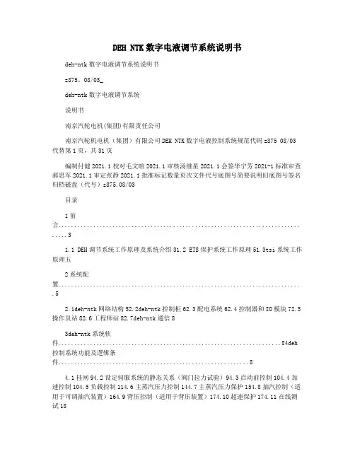 DEH NTK数字电液调节系统说明书