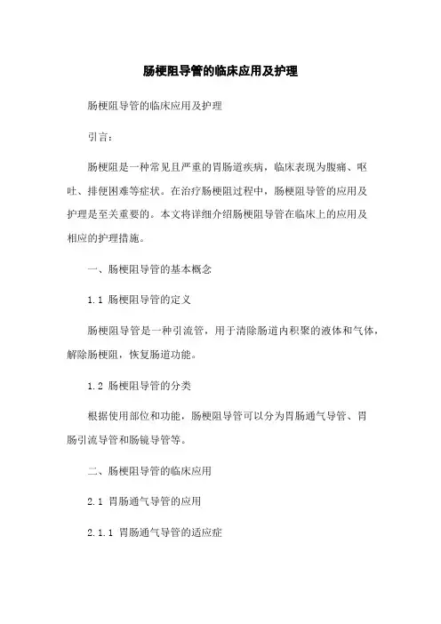 肠梗阻导管的临床应用及护理