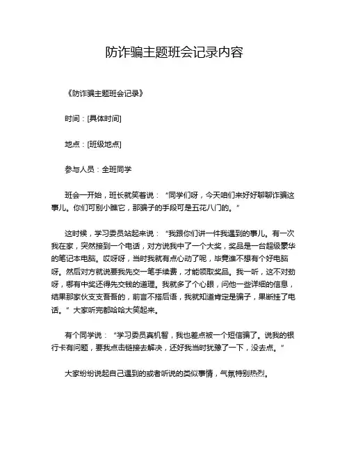 防诈骗主题班会记录内容