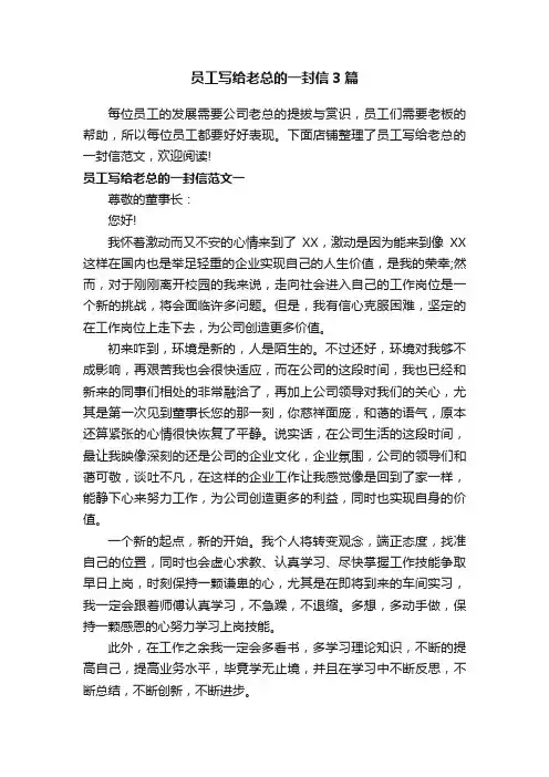 员工写给老总的一封信3篇