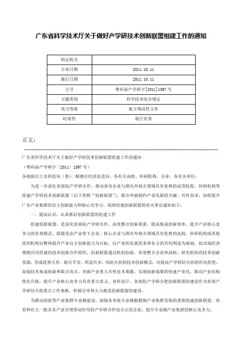 广东省科学技术厅关于做好产学研技术创新联盟组建工作的通知-粤科函产学研字[2011]1397号