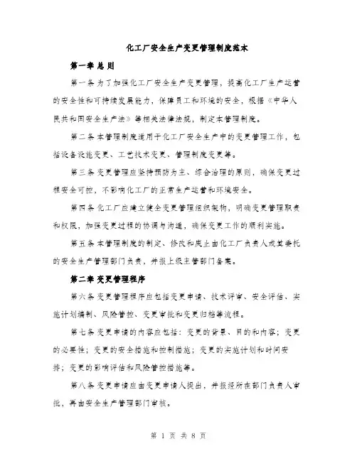 化工厂安全生产变更管理制度范本（二篇）