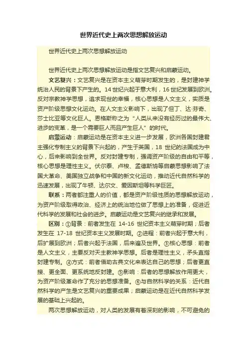 世界近代史上两次思想解放运动