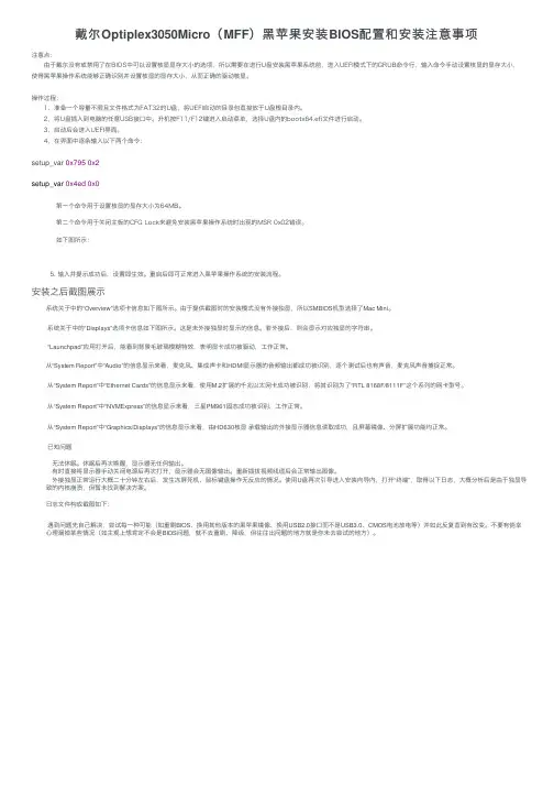 戴尔Optiplex3050Micro（MFF）黑苹果安装BIOS配置和安装注意事项
