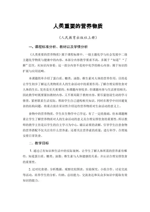 《人类重要的营养物质》优秀教案