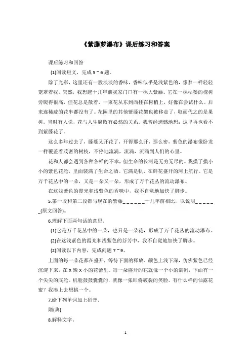 《紫藤萝瀑布》课后练习和答案_1