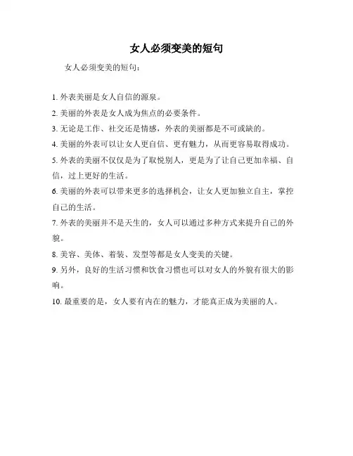 女人必须变美的短句