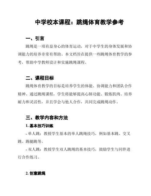 中学校本课程：跳绳体育教学参考