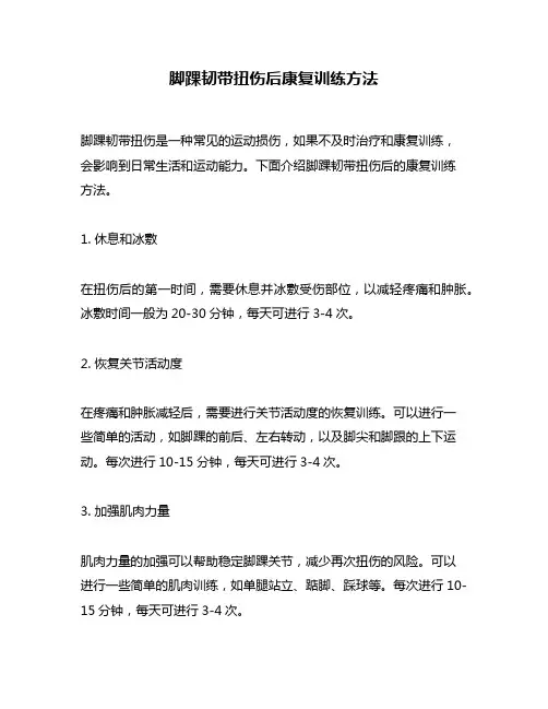 脚踝韧带扭伤后康复训练方法