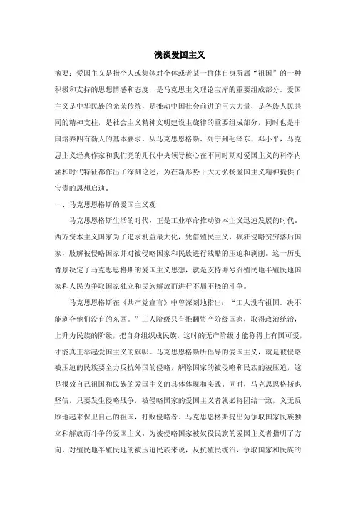 浅谈爱国主义
