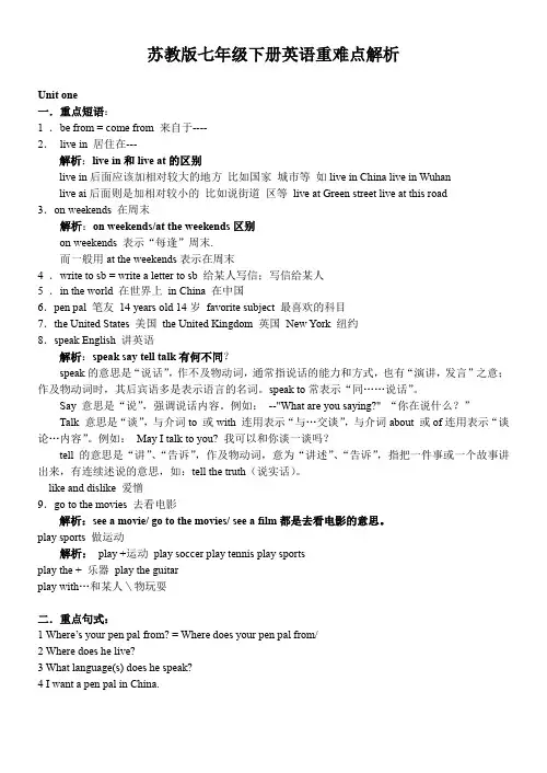 苏教版七年级下册英语重难点解析
