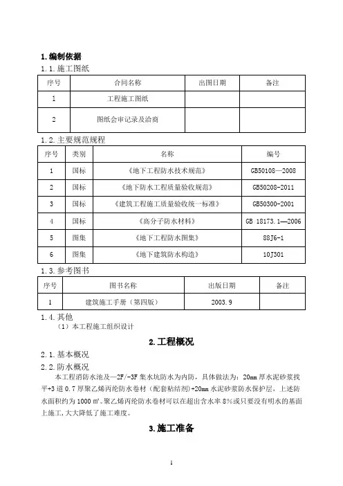 消防水池、集水坑防水施工方案