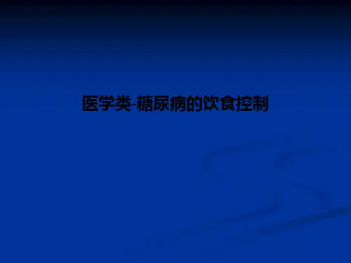 医学类-糖尿病的饮食控制PPT课件