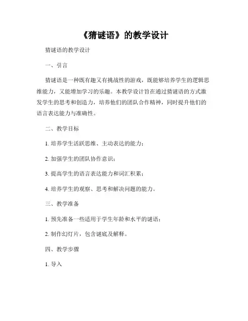 《猜谜语》的教学设计