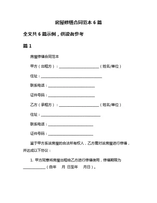 房屋修缮合同范本6篇