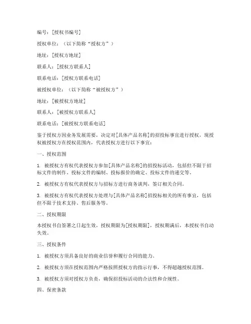 产品招投标授权书格式
