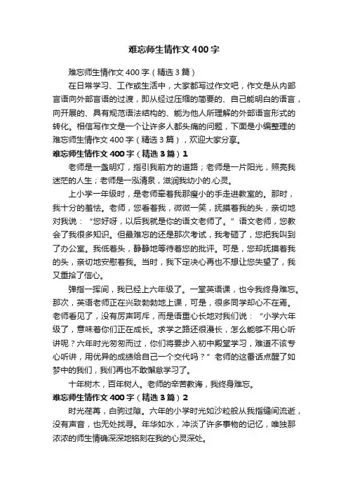 难忘师生情作文400字