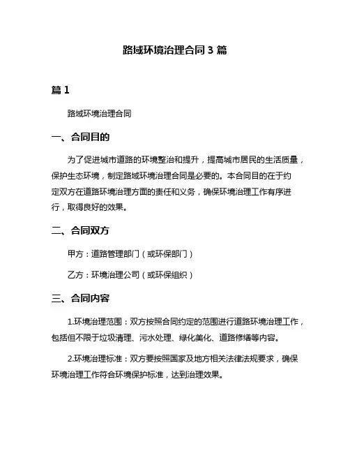 路域环境治理合同3篇