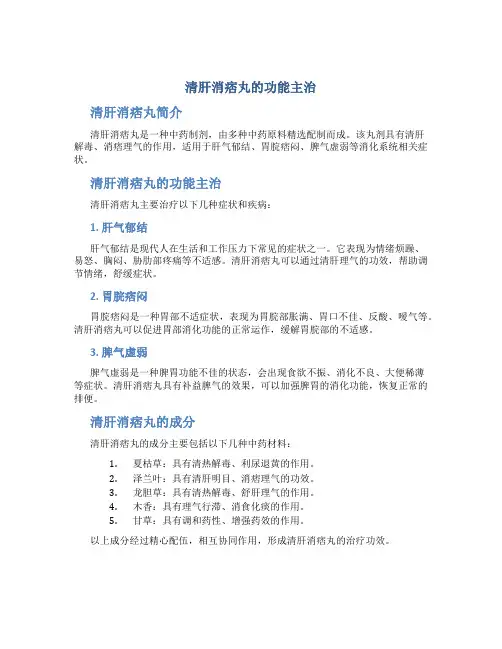 清肝消痞丸的功能主治