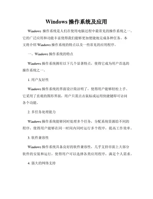 Windows操作系统及应用