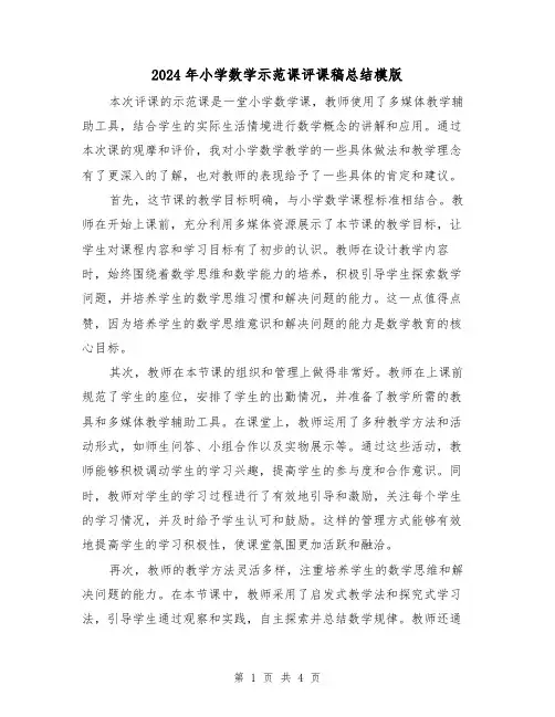 2024年小学数学示范课评课稿总结模版(2篇)