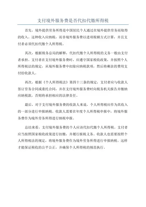支付境外服务费是否代扣代缴所得税
