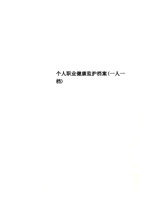 个人职业健康监护档案(一人一档)