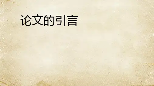 论文的引言PPT课件