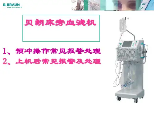 贝朗CRRT操作常见报警及处理